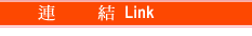 連結 Link