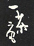 一茶庵 Logo