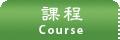 課程 Course