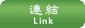 連結 Link